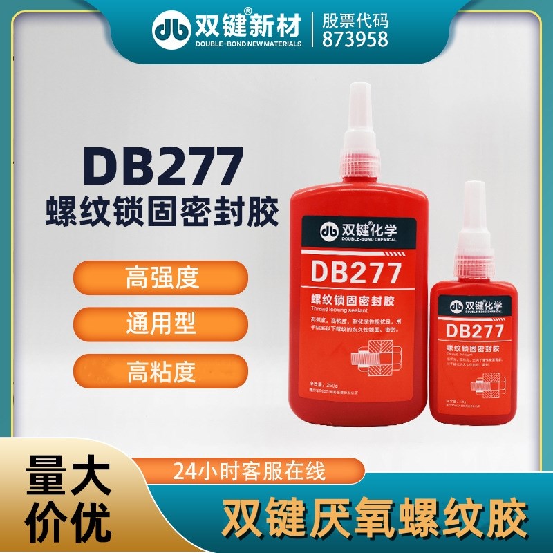 双键DB277螺纹密封锁固胶 厌氧螺丝胶 紧固防松 高强度高粘度