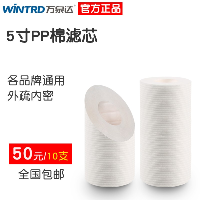 万泉达 5寸PP棉滤芯 净水器滤芯前置过滤器配件耗材净水机用