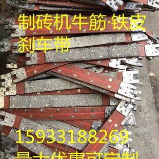 砖机刹车带牛筋 量大优惠价格可议各种规格可加工定制 包邮 铁皮