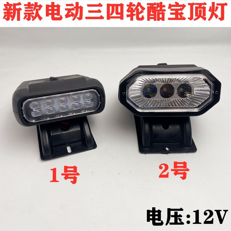 电动三轮车四轮车新款顶灯全棚车12V车顶LED酷宝顶灯老年代步车灯