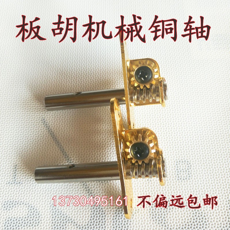 包邮 板胡轴 新式板胡轴 老式板胡铜轴 机械轴 配短轴用板胡机轴