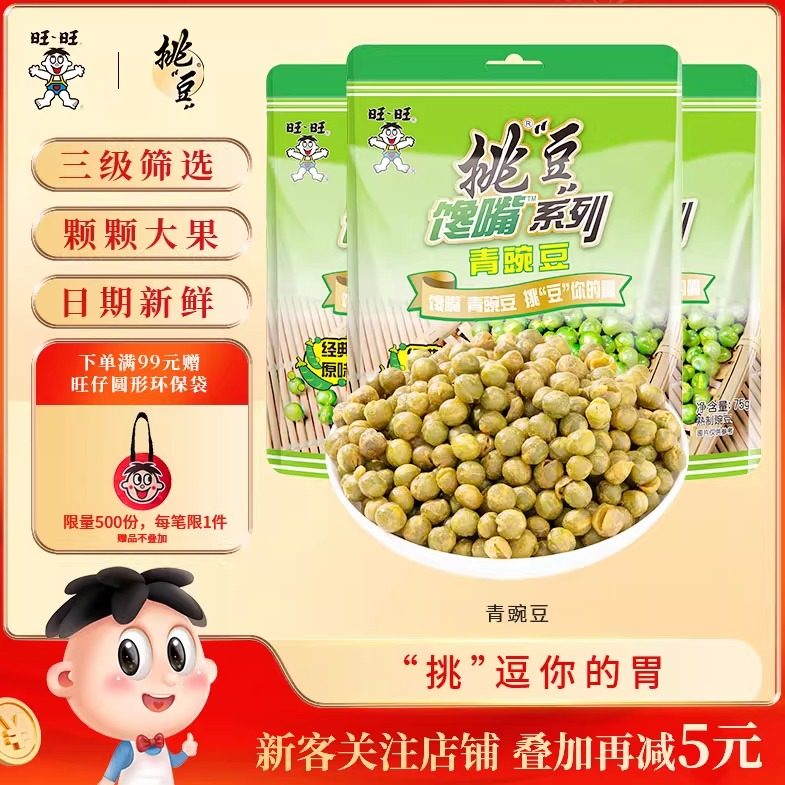 旺旺挑豆青豌豆原味青豆碗豆子小包装豆类制品休闲小零食,零食/坚果/特产,豆类制品,淘宝优惠券,粉丝福利购,淘宝优惠卷