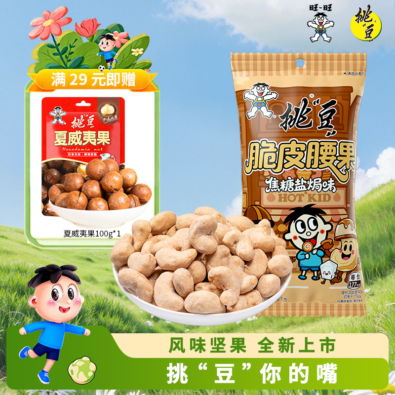 【重磅新品】旺旺挑豆腰果焦糖盐焗味2025新货坚果炒货干果零食