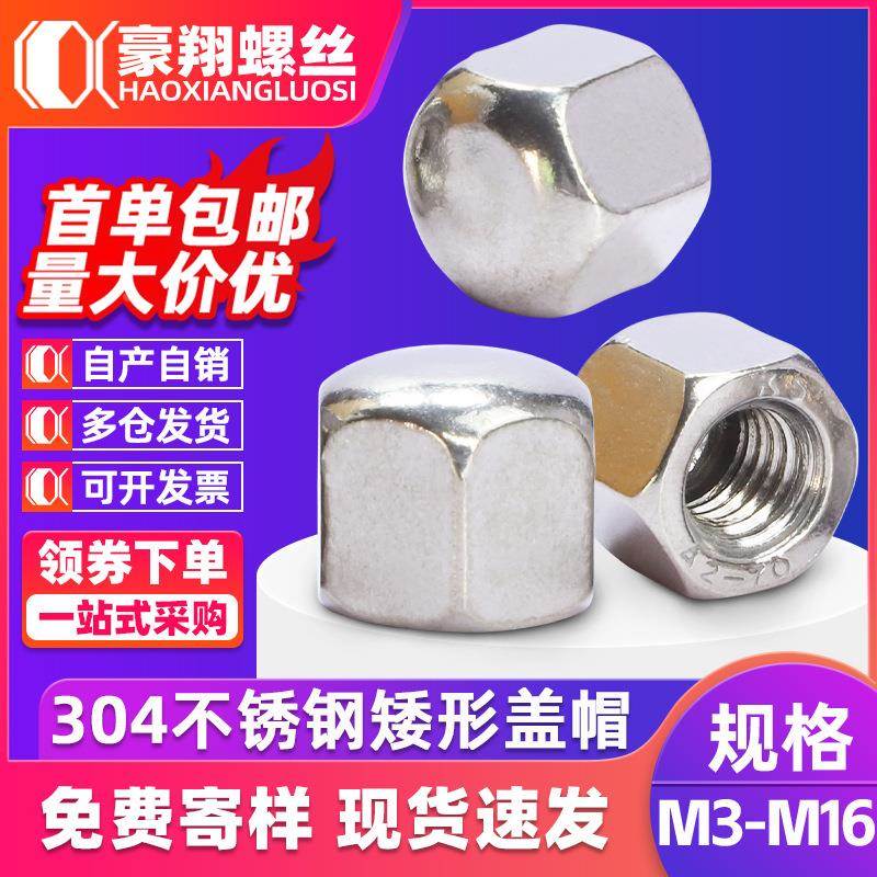 304不锈钢矮型盖型螺母矮盖六角螺母盲孔装饰盖帽M4螺丝帽/M6/M10
