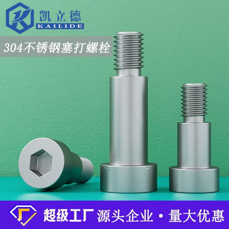 304不锈钢内六角塞打螺丝轴肩等高限位螺栓螺钉M3M4M5M6M8M10M1”