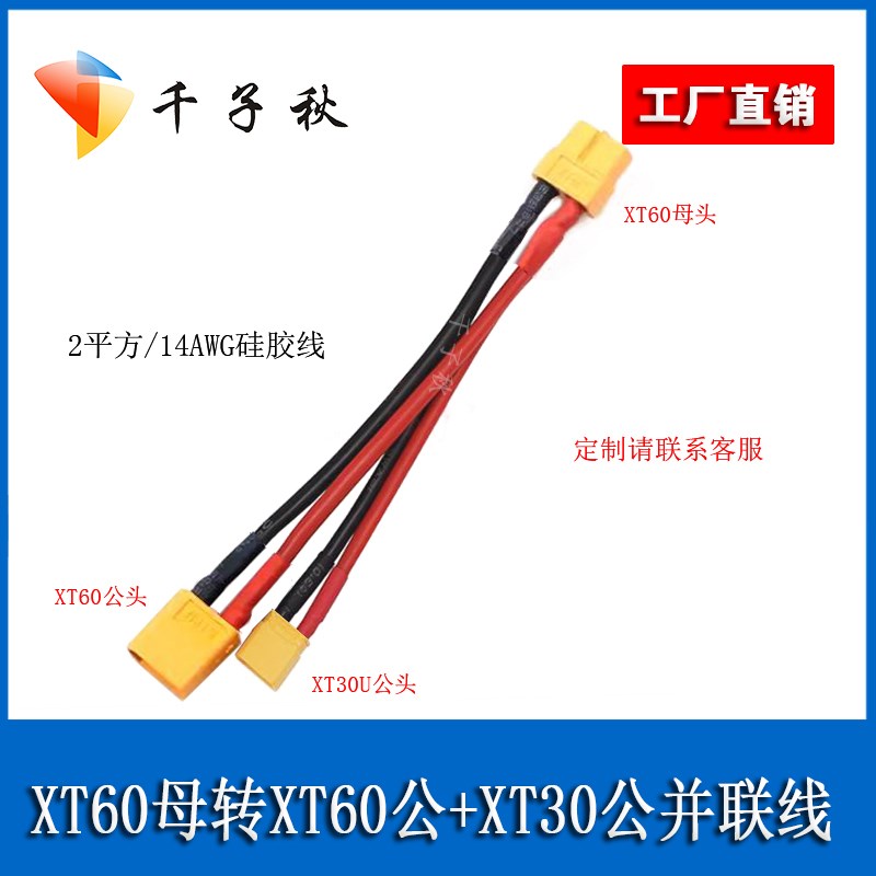 XT60母转XT30公XT60公并联电源线锂电池充电器平衡头平衡板充电线