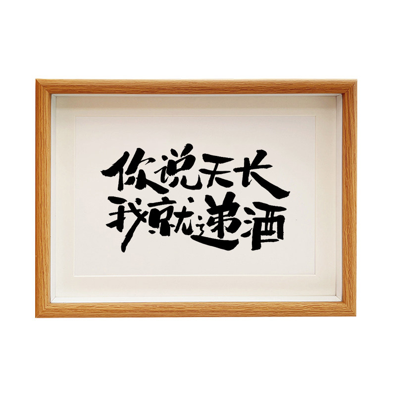 你说天长我就递酒创意相框摆台吧台书法装饰画桌面壁画挂件摆件,家居饰品,书法,淘宝优惠券,粉丝福利购,淘宝优惠卷