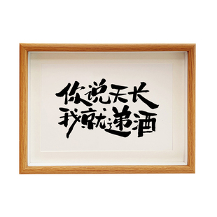 你说天长我就递酒创意相框摆台吧台书法装饰画桌面壁画挂件摆件