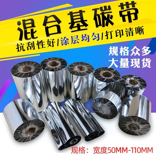增强混合基碳带50x60x70x80x90x100x300 110mm*300m 90条码机色带