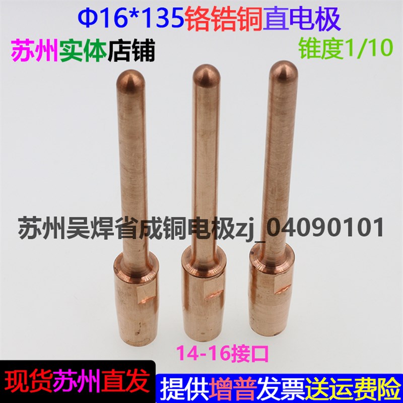 金属点焊机电极头碰焊机碰焊头电阻焊机铬锆铜中心尖直电极16*135