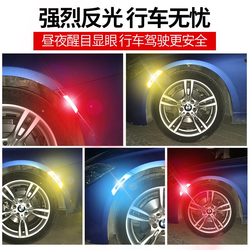 汽车轮眉反光贴条前杠车贴夜光夜间警示标识贴纸车身防撞遮挡划痕