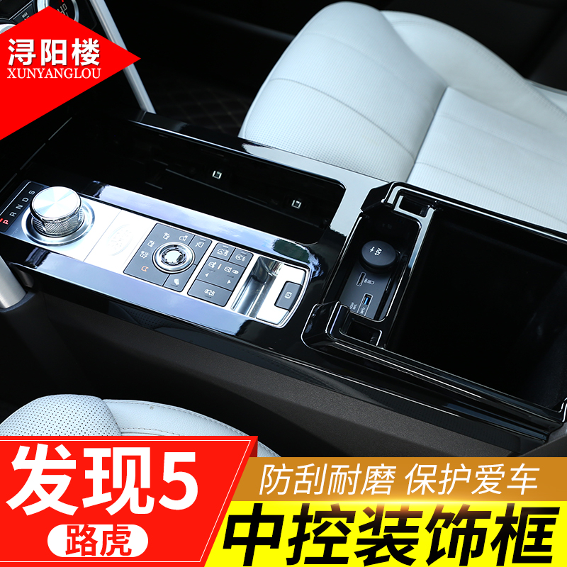 适用路虎发现者5改装内饰装饰贴发现5中控面板门槛条后排增高垫片