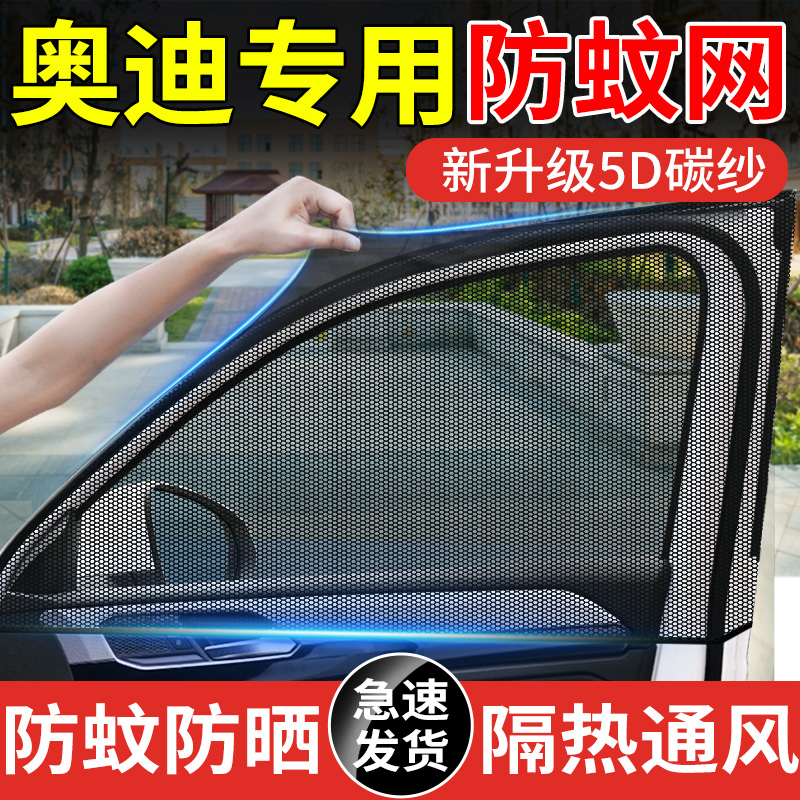 适用奥迪A4L A6L Q3 Q5L Q7 A3 A5 A7汽车防蚊纱窗防虫网遮阳窗帘