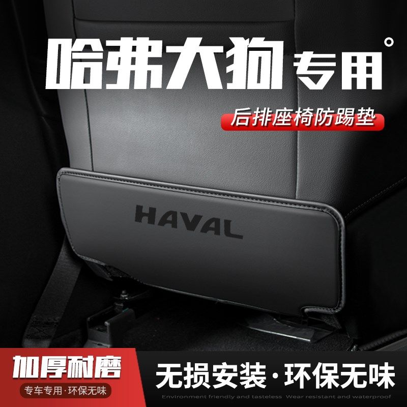 24款哈弗大狗汽车座椅防踢垫车内饰后排靠背防护垫改装饰用品,汽车用品/电子/清洗/改装,车用防踢垫/防磨垫,淘宝优惠券,粉丝福利购,淘宝优惠卷