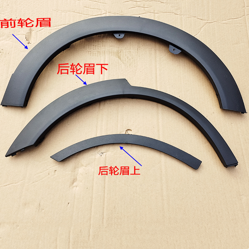 北汽新能源EC180EC220车门轮眉 EC200电动汽车 前轮眉后轮眉 配件