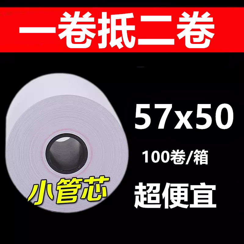 收银纸57x50热敏打印纸58mm超市收款纸57x40热敏纸外卖小票打印纸