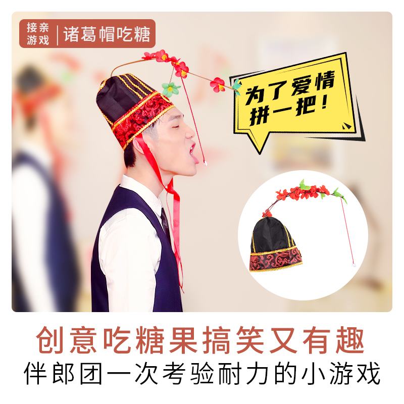 接亲游戏道具诸葛亮吃糖帽子跑男戴恶搞伴郎搞笑小游戏堵拦门通关