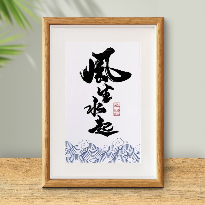 风生水起寓意好流水摆件客厅新中式字画摆台办公室书桌座右铭挂画