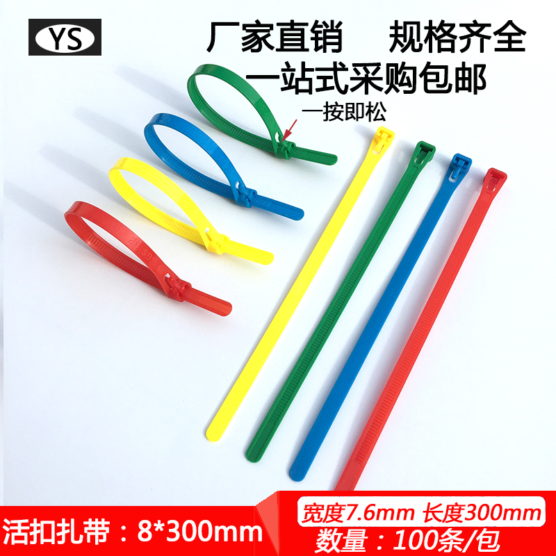 彩白色8*300活扣扎带宽7.6mm可解可松可退式尼龙扎带重复多次使用