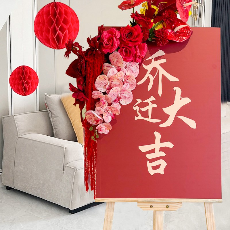 乔迁之喜迎宾牌新居搬家布置装饰摆件仪式用品KT板水牌指示牌定制