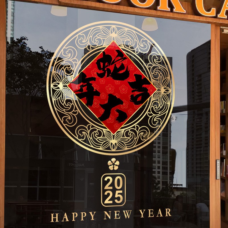中式蛇年门贴玻璃贴纸过年氛围布置2025贺年装饰新年春节静电窗花