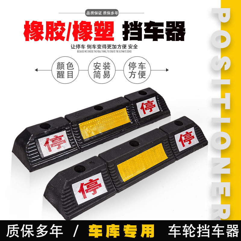 橡胶车位定位器橡塑车轮限位器车库倒车挡车器停车止退器  减速带