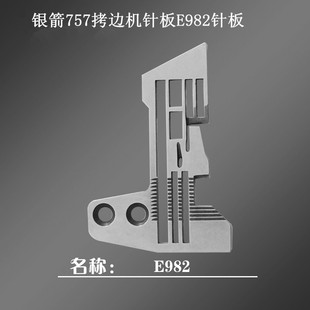银箭757五线拷边机针板E982工业缝纫机拷边机配件针板0.3针距针板