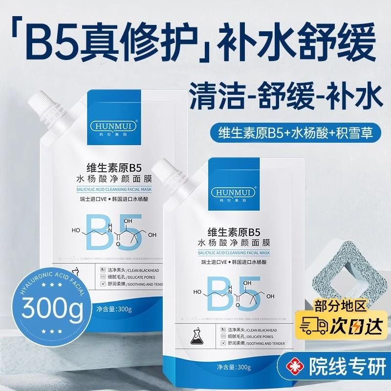维生素原B5水杨酸净颜面膜深层清洁肌肤改善黑头可携式涂抹