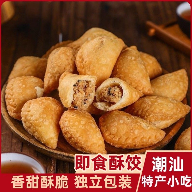 潮汕特产薄皮酥饺即食酥角独立包装潮州小吃零食怀旧传统美食拜神