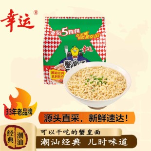 幸运蟹皇方便面潮汕儿时的味道原先包装速食干吃经典口味方便面