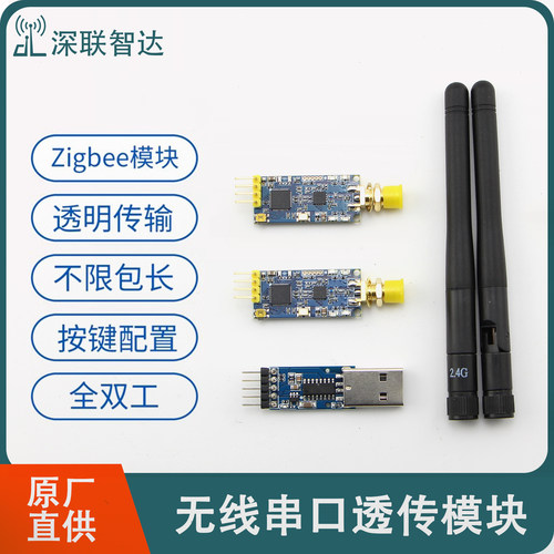 zigbee无线串口透传模块即插即用