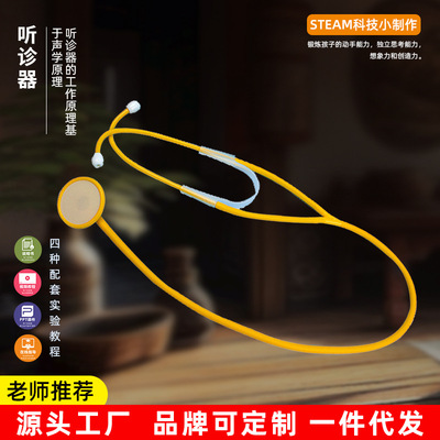 小学幼儿园科技动手小制作少年宫科学实验课玩教具DIY自制听诊器