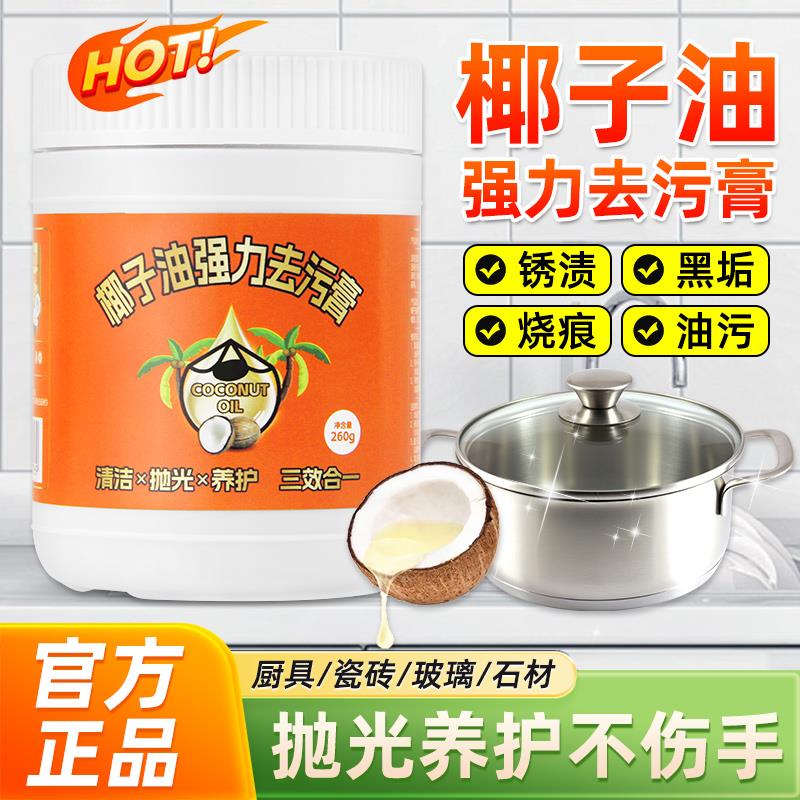 椰子油强力去污膏家用除垢抛光不锈钢专用清洁剂厨房清洁膏
