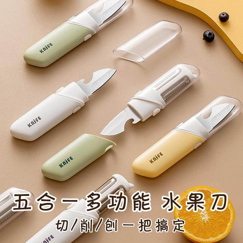 五合一家用削皮刀水果刀便携宿舍用学生多功能办公室用折叠开瓶器