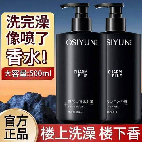 欧丝韵魅蓝香氛沐浴露官方正品店燕乐持久留香72香体男士法式浴液