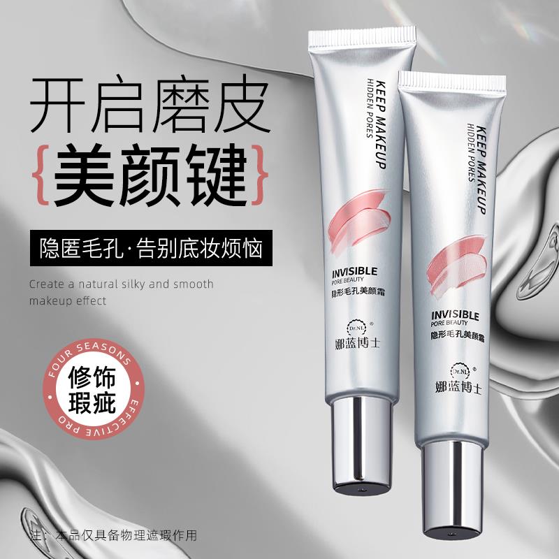 【美妆金奖】隐形毛孔妆前乳控油底妆隔离遮瑕美颜霜不卡粉