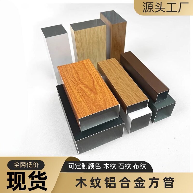 现货铝合金方管型材热转印吊顶管定制格栅矩形扁管隔断木纹铝方通