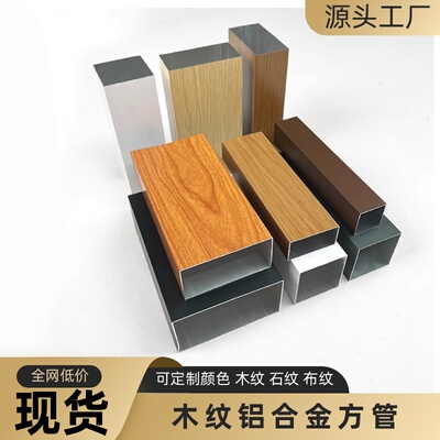 现货铝合金方管型材热转印吊顶管定制格栅矩形扁管隔断木纹铝方通