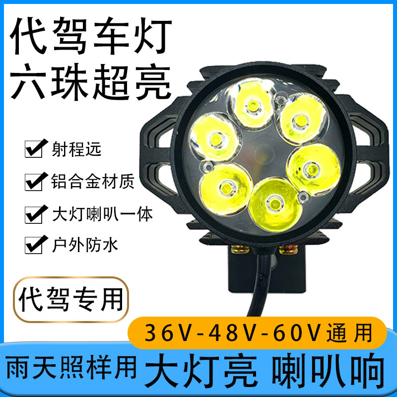 蜂鸟代驾车灯强光带喇叭一体折叠电动车锂电车led前大灯防水通用