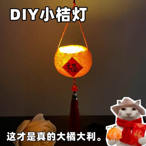 DIY手工小桔灯材料包2026新款新年氛围布置装饰春节玩具元宵花灯