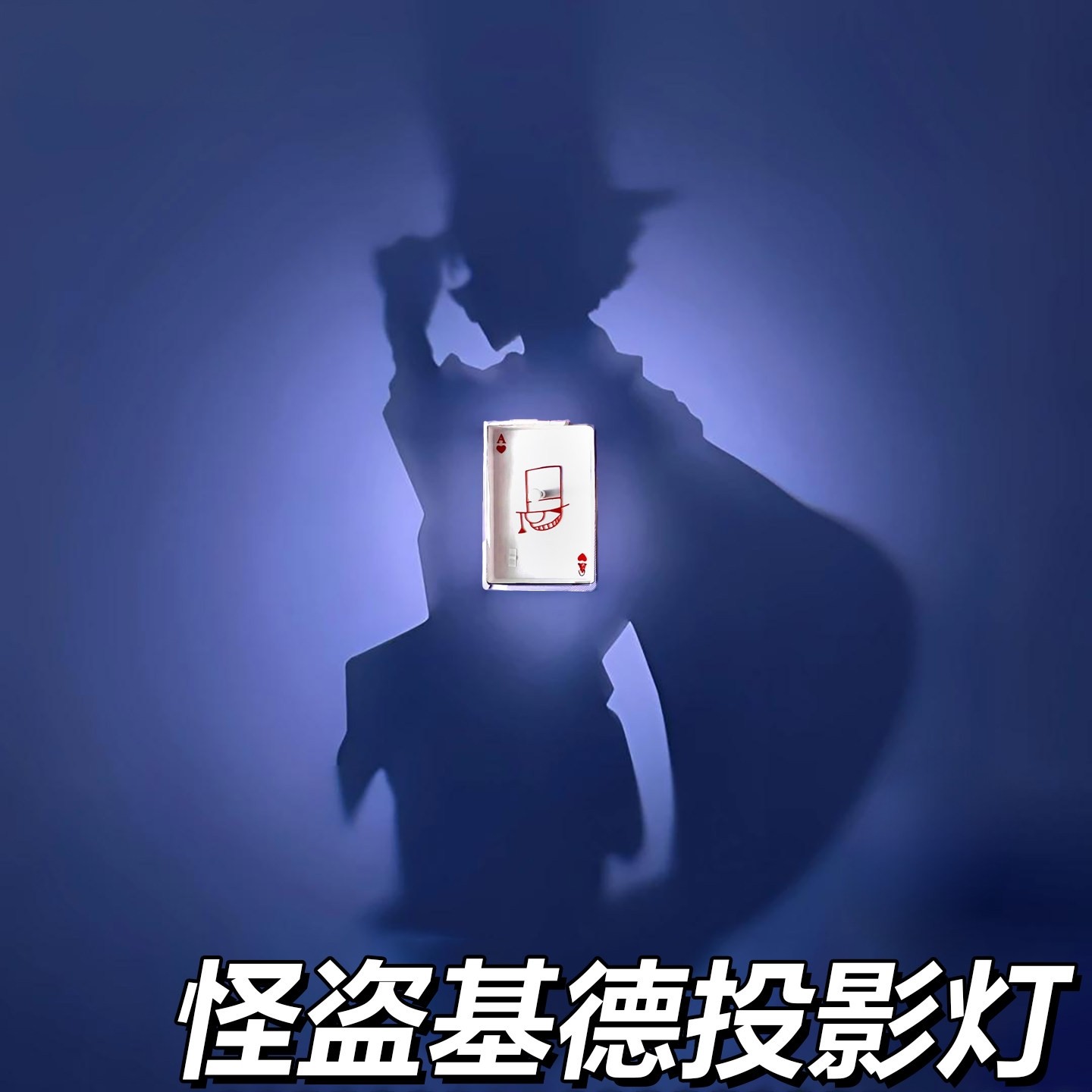 名侦探柯南怪盗基德小夜灯动漫立体光影灯装饰壁灯装饰氛围灯玩具,模玩/动漫/周边/娃圈三坑/桌游,动漫徽章/立牌,淘宝优惠券,粉丝福利购,淘宝优惠卷