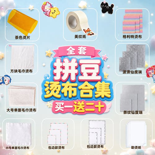 拼豆豆烘焙布助烫工具熨烫纸全套毛巾烫片澡巾格利特闪纹理耐高温