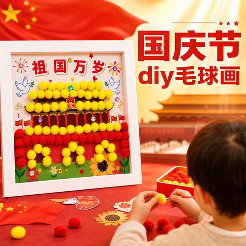 国庆节幼儿园手工diy毛球粘贴画