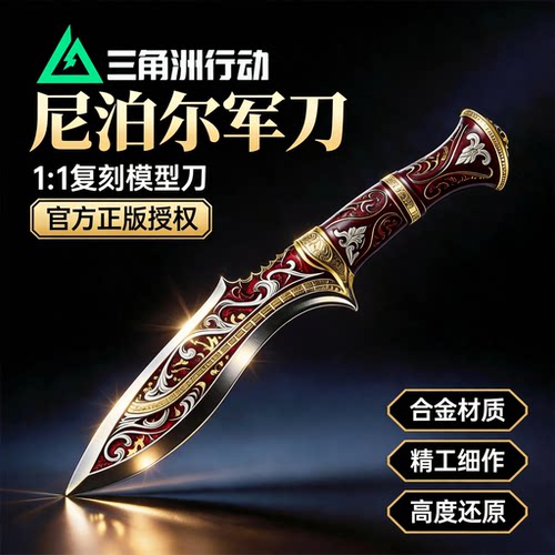 正版尼泊尔三角洲行动周边模型刀