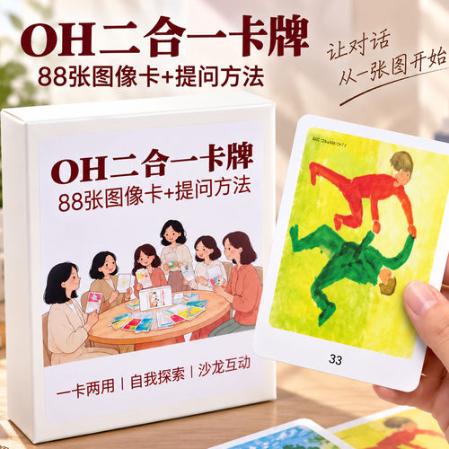 OH卡欧卡标准版桌游oh卡心理疗愈