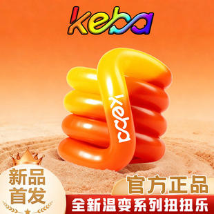 keba正版扭扭乐温感变色系列解压玩具ADHD专注力训练手指玩具男女