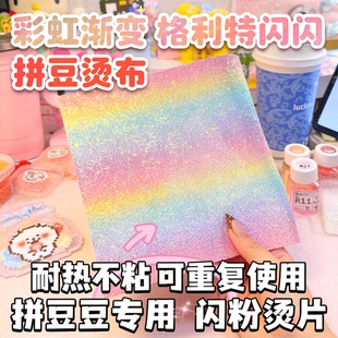 拼豆彩虹熨烫布格利特格力丽PU底渐变亮片闪光粉手工diy烘焙垫布