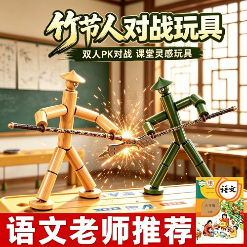 六年级竹节人对战玩具上册