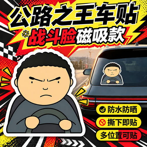 驾考宝典公路之王无痕汽车贴纸