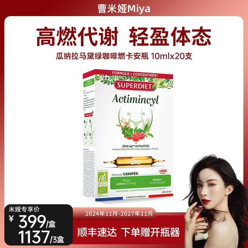 「米娅专享」法国SuperDiet舒伯妮尔瓜拉纳燃卡安瓶身材体重管理